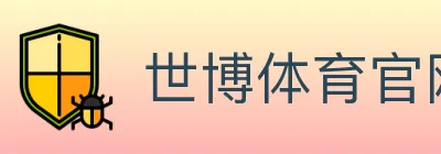 世博体育官网 logo